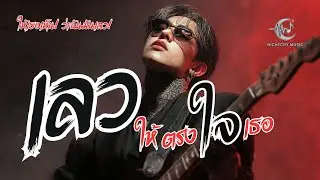 เลวให้ตรงใจเธอ - The Sad Whisper | Official Lyric- เพลง Pop Rock เศร้าอกหัก