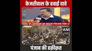 Arvind Kejriwal's promises vs Reality of Law and Order in Punjab | Punjab Police | Delhi Police