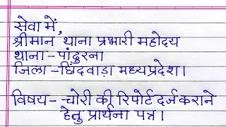 thana prabhari ko application in hindi | chori ki report kaise likhe | police station me application