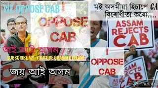 আহ ঐ আহ // জয় আই অসম // CAB Protest Songs // Dipjyoti Awesome // ASSAMESE Rap Song // নালাগে CAB.