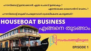 ഹൗസ്ബോട്ട് ബിസിനസ് എങ്ങനെ തുടങ്ങാം? - സംരംഭങ്ങളിലൂടെ - Episode 1