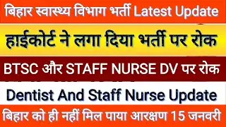  Bihar Staff Nurse Vacancy update बिहार स्वास्थ्य विभाग की एक और भर्ती पर रोक / Bihar Dentist update