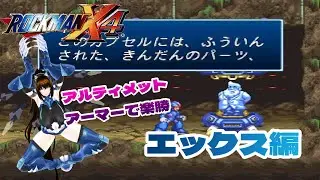 【エックス編】ロックマンX4【 美風えると】