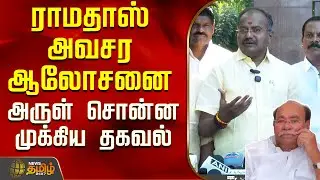 கூட்டணி யாருடன்? ராமதாஸ் அவசர ஆலோசனை..அருள் சொன்ன முக்கிய தகவல்..! | PMK Arul Press Meet | Ramadoss
