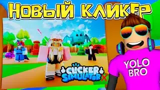 НОВЫЙ КЛИКЕР ОТ SAMMY И DOBIG STUDIOS! Clicker Simulator X