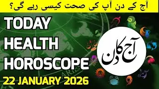 Daily Health Horoscope - 22 January 2026 | Aaj Ka Sehat Ka Haal | Aaj Ka Din Kaisa Hai - Aj Ka Din