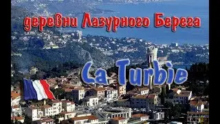 Прогулка по Ля Тюрби (La Turbie) Франция