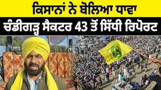 Farmers ਨੇ ਬੋਲਿਆ ਧਾਵਾ, Chandigarh Sector 43 ਤੋਂ ਸਿੱਧੀ Report| Farmer Protest |