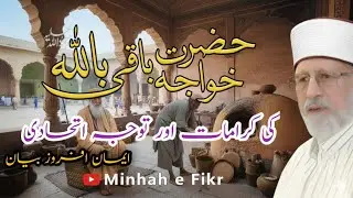 Hazrat Baqi Billah Aur Unki Karamat | Dr Tahir ul Qadri Bayan | Minhaj e Fikr