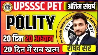अंतिम 20 दिन।। संपूर्ण POLITY REVISION ।। UPSSSC PET 2022।।BY RAGHAV SIR