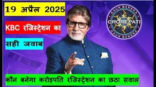 19 April 2025 KBC Registration Question & Answer | Kaun Banega Crorepati 19 April 6th Reg. Question