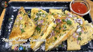 Bread Cheese Omelette Recipe | Quick Breakfast | Easy Omelet Recipe | Street Style Bread Omelet