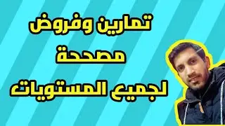 فروض محروسة و تمارين محلولة  فيزياء وكيمياء و رياضيات  لجميع المستويات
