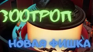 Зоотроп MIR4| Новая фишка с просмотром рекламы мир4