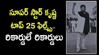 Super Star Krishna Top 25 Films.. Fantastic Records