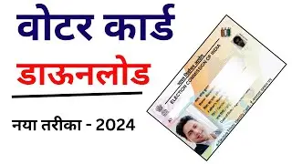 Download voter id card online | voter card download kaise kare | e voter card download 2024 |