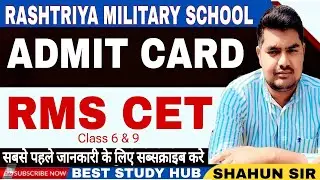 RMS CET Admit Card Out ll Rashtriya Military School ll राष्ट्रीय मिलिट्री स्कूल ll Admit Card RMS