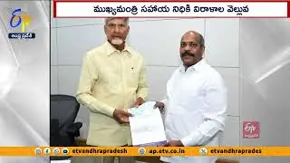 ముఖ్యమంత్రి సహాయ నిధికి విరాళాల వెల్లువ | Donations To CM Relief Fund
