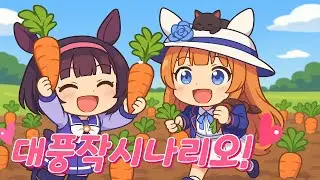 [우마무스메] 대풍작시나리오! - 파워 니시노 & 친구 이사장 뽑기