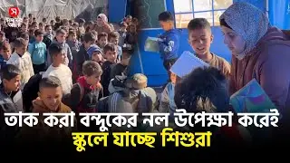 তাক করা বন্দুকের নল উপেক্ষা করেই স্কুলে যাচ্ছে শিশুরা | Gaza Children | Shomoyer Alo World