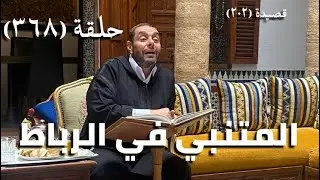 كرسي المتنبي (شرح ديوان المتنبي) - حلقة (368)  - تُعْرَفُ فِي عَيْنِهِ حَقَائِقُهُ