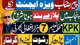 پیر صاحب ویزہ ایجینٹ ! پنجاب میں پلازے بند ! پشاور میں افغانی سکول ٹیچر ! تہلکہ
