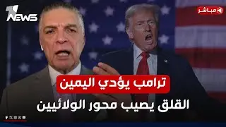 مباشر | انتفاض قنبر يصرح بأمر خطير بعد تولي ترمب الحكم.. ماذا سيحصل؟ | كلام معقول