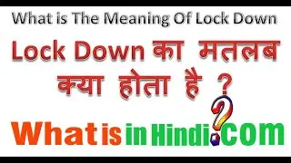 Lockdown का मतलब क्या होता है | What is the meaning of Lockdown in Hindi