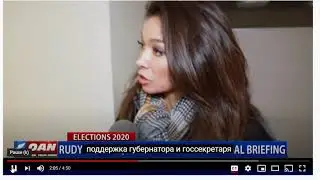 Руди Джулиане - Юридический Брифинг 4 декабря 2020 - русские субтитры