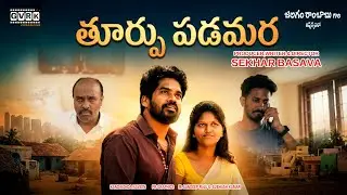 TOORPU PADAMARA TELUGU WEB SERIES 3RD EPISODE  // #latestwebseries2025 @markapuramkurradu