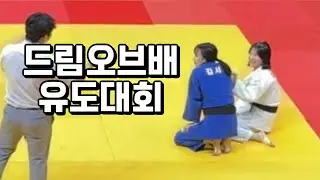 제 6회 드림오브배 유도대회 후기
