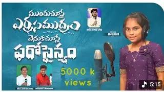 Mundu Chuste [4K] ll 2026 Telugu Christian Song ll Sunday School Song ll Inspired By David Songs