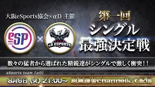 【荒野行動】大阪eSports x αD コラボ企画 猛者集結シングル最強決定戦