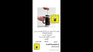 طريقة صنع قهوة الفرنش برس (french press) وتعريفها