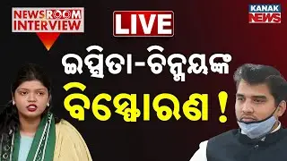 🔴 LIVE || ଇପ୍ସିତା-ଚିନ୍ମୟଙ୍କ ବିସ୍ଫୋରଣ! || Newsroom Exclusive Interview || Naveen Patnaik | Kanak News