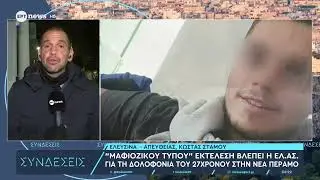 «Μαφιόζικου τύπου» εκτέλεση βλέπει η ΕΛ.ΑΣ για τη δολοφονία του 27χρονου στη Νέα Πέραμο