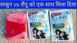 Sabun vs shempoo ko mila diya। Mix soap and shampoo together
