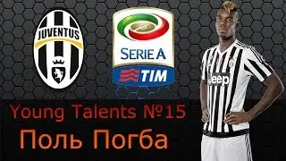 Young Talents #15 - Поль Погба