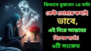 কিভাবে বুঝবে ২৪ ঘন্টা কেউ তোমার কথাই ভাবে? | ৬টি আল্লাহর ইশারা | Love Motivation Islamic Video