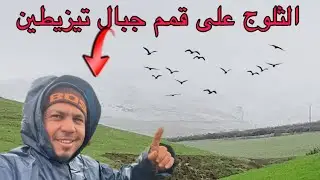 الثلوج على قمم جبال تيزيطين البرد و الشتاء غير مسبوق 🌧️