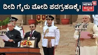 Complete Guest List Of PM Narendra Modi's Oath Taking Ceremony | 7 ಗಂಟೆಗೆ ಮೋದಿ ಪ್ರಮಾಣ ವಚನ