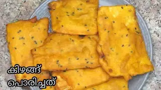 തലശ്ശേരി സ്പെഷല്‍ കിഴങ്ങ് പൊരിച്ചത് || Kizhangu porichathu|| How to make tapioca fry.