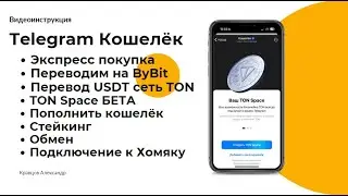 Telegram-кошелек: Ton Space перевод USDT на Bybit | Обмен и пополнение | Пошаговая инструкция