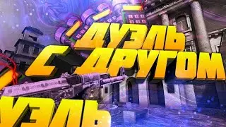 ДУЭЛЬ ПРОТИВ ДРУГА | В Private v2❤