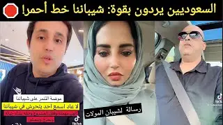 كيف رد الشارع السعودي على 
