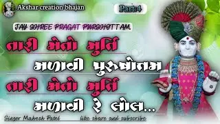 Part:4 તારી મેતો મુર્તિ મળાવી પુરુષોત્તમ ll ꜱʜʀᴇᴇ ᴘʀᴀɢᴀᴛ ᴘᴜʀꜱʜᴏᴛᴛᴀᴍ ʙʜᴀɢᴠᴀɴ ɴᴜ ʙʜᴀᴊᴀɴ
