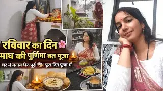 Sunday ka Din 🪴 साल (माघ )की पूर्णिमा व्रत पूजा आज खीर पूरी सब बनाया 🌻#vlogs #family 