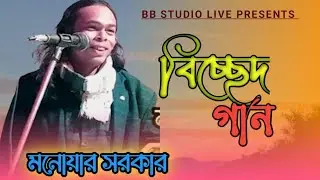 বিচ্ছেদ গান। মনোয়ার সরকার। @BB Studio live 