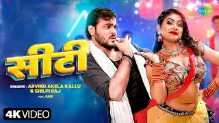 #Video | सीटी | Siti | Arvind Akela Kallu & Shilpi Raj Ft. Rani | New Bhojpuri Song | भोजपुरी गाना