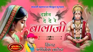 दर्शन दे दे रे बालाजी !! Darshan De De Re Balaji ( राजस्थानी बालाजी भजन ) Singer Rishikesh Batoda